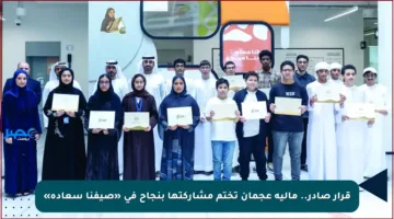 قرار صادر.. مالية عجمان تختم مشاركتها بنجاح في «صيفنا سعادة»